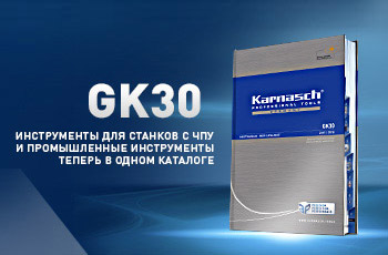 Karnasch Professional Tools представляет новый основной каталог GK30, в котором собрана вся продукция в одном каталоге
