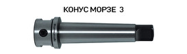 Хвостовик КМ3 для коронок Ø105-150 мм, арт. 20.1459 Хвостовик КМ3 для коронок Ø105-150 мм, арт. 20.1459