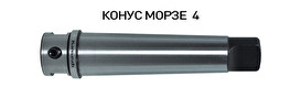 Хвостовик КМ4 для коронок Ø105-150 мм, арт. 20.1469 Хвостовик КМ4 для коронок Ø105-150 мм, арт. 20.1469