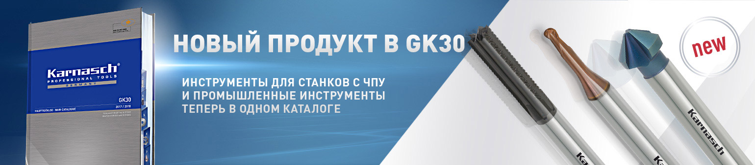 Краткий обзор новой продукции основного каталога Karnasch GK30